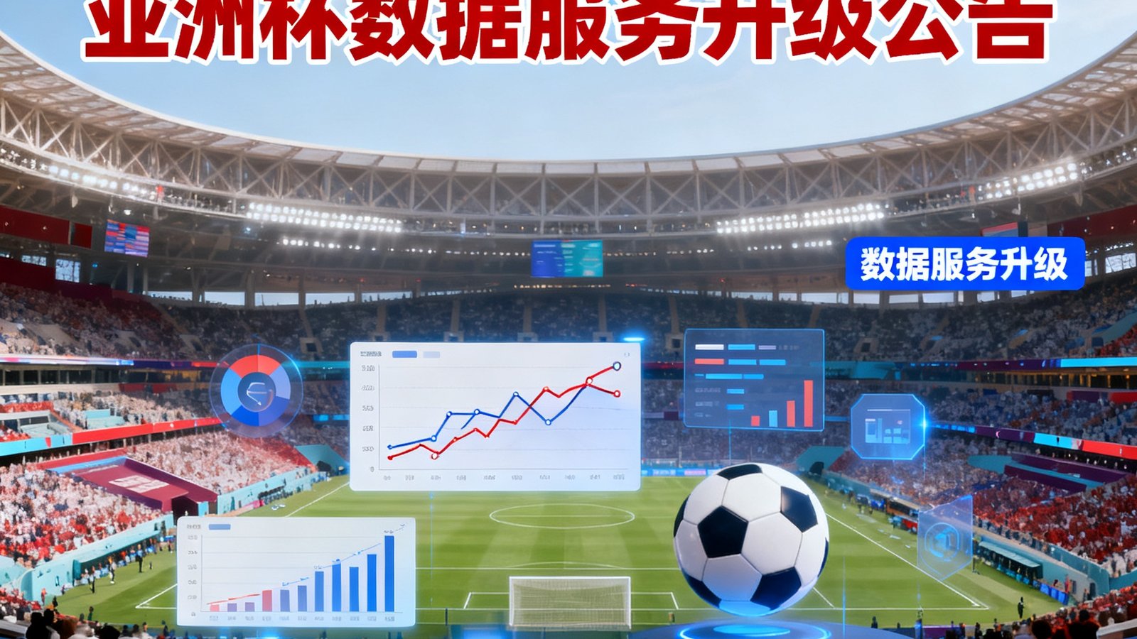 熊猫比分发布2024年卡塔尔亚洲杯数据服务升级公告的封面图，背景是足球场和数据分析元素