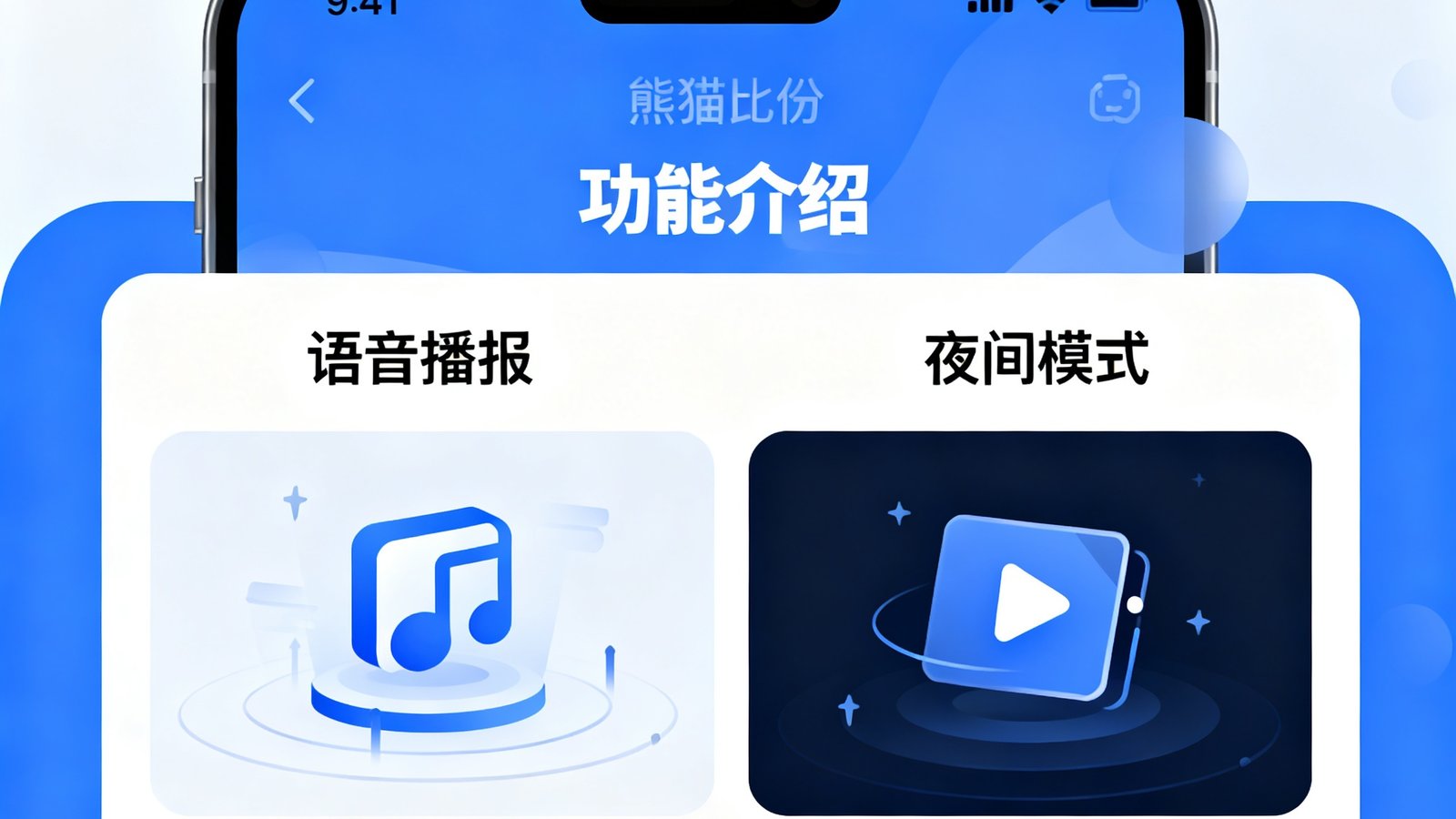 熊猫比分APP v4.3版本更新功能界面截图，展示新增的语音播报和夜间模式等新特性